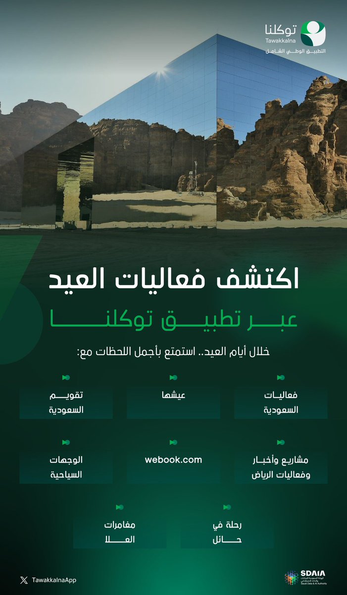 في العيد.. اكتشف الفعاليات وعش تجربتها عبر تطبيق #توكلنا.
twkapp.store