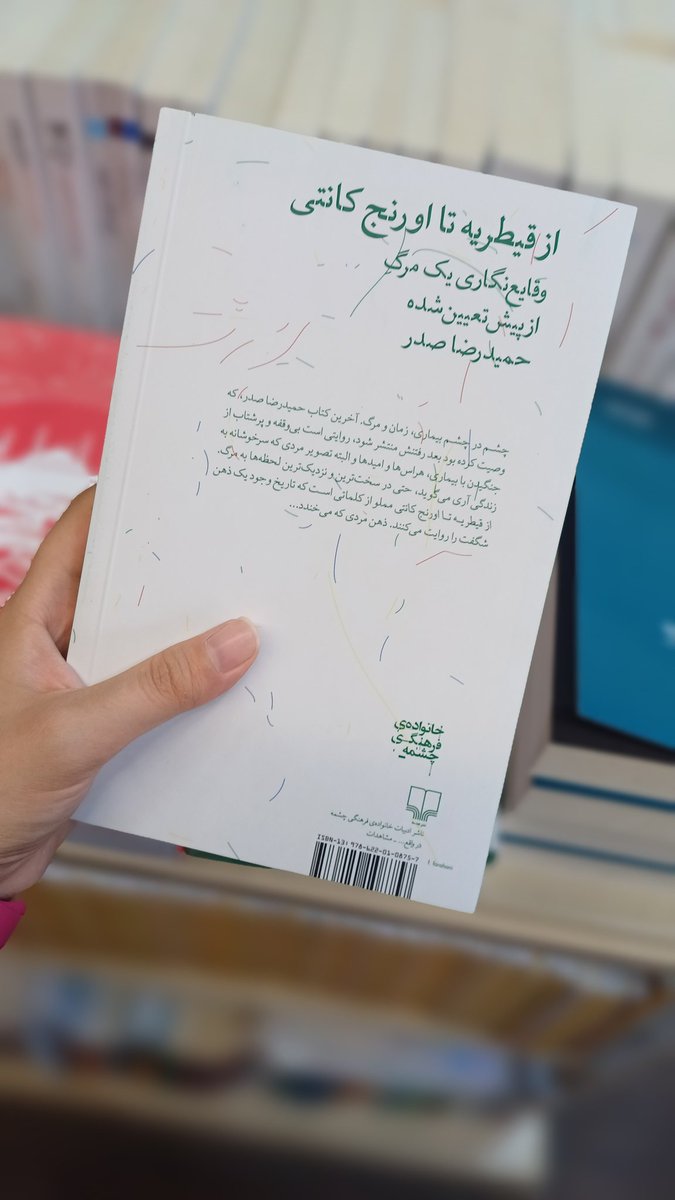 کتابی که امروز دیدم
و دلم تنگ شد🫠❤️‍🩹