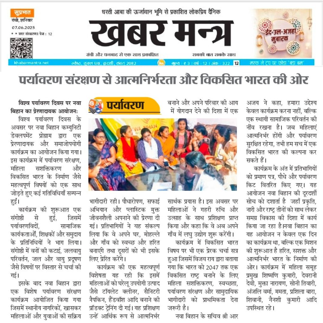 NawaBihan73097's tweet image. विश्व पर्यावरण दिवस के अवसर पर नवा बिहान  द्वारा संगोष्ठी, पर्यावरण संरक्षण कार्यक्रम एवं महिला सशक्तिकरण हेतु प्रॉडक्ट ट्रेनिंग का आयोजन किया गया 

#nawabihan #worldenvirentmentday #communitydevelopmentprogram #BeatThePlasticPollution
#Go_Green #Go_Clean