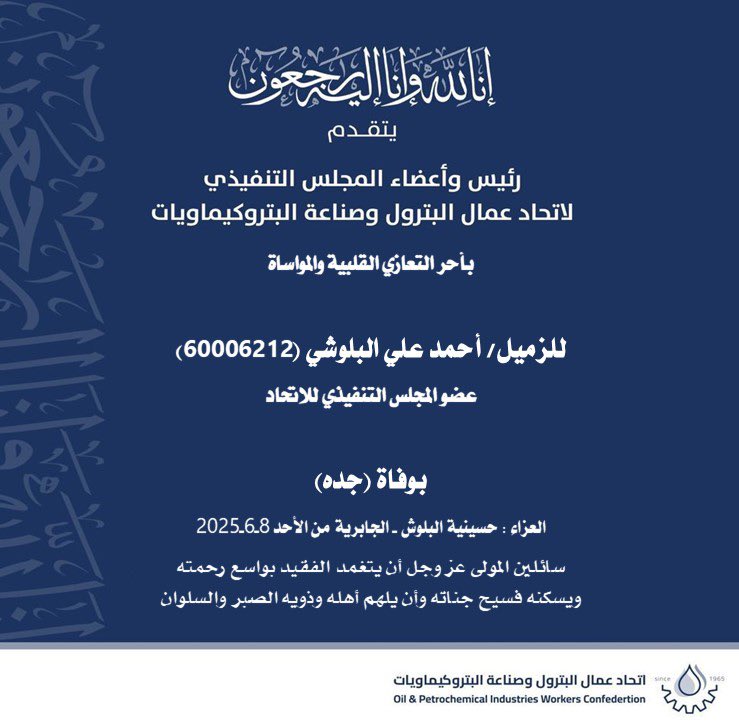 مشاركة عزاء 

بوفاة جد الزميل 
أحمد علي البلوشي
عضو المجلس التنفيذي للاتحاد