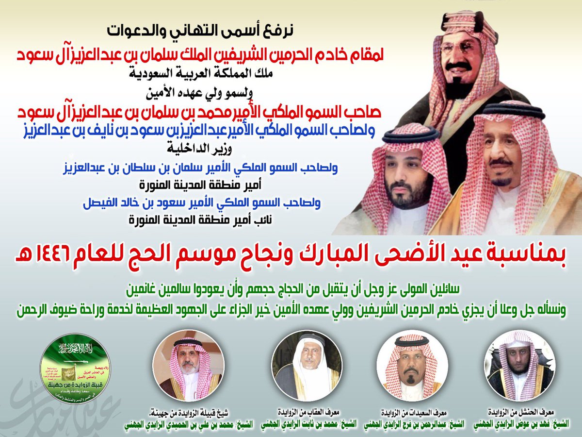 قبيلة الزوايدة من جهينة شيوخاً وأعيان وأفراد نشيد بالجهود العظيمة والإنجازات الميدانية الجبارة على كافة الأصعدة التي تبذلها حكومة المملكة العربية السعودية لراحة ضيوف الرحمن. ونسأله سبحانه أن يجزي خادم الحرمين الشريفين وولي عهده الأمين خير الجزاء في الدنيا والآخرة..