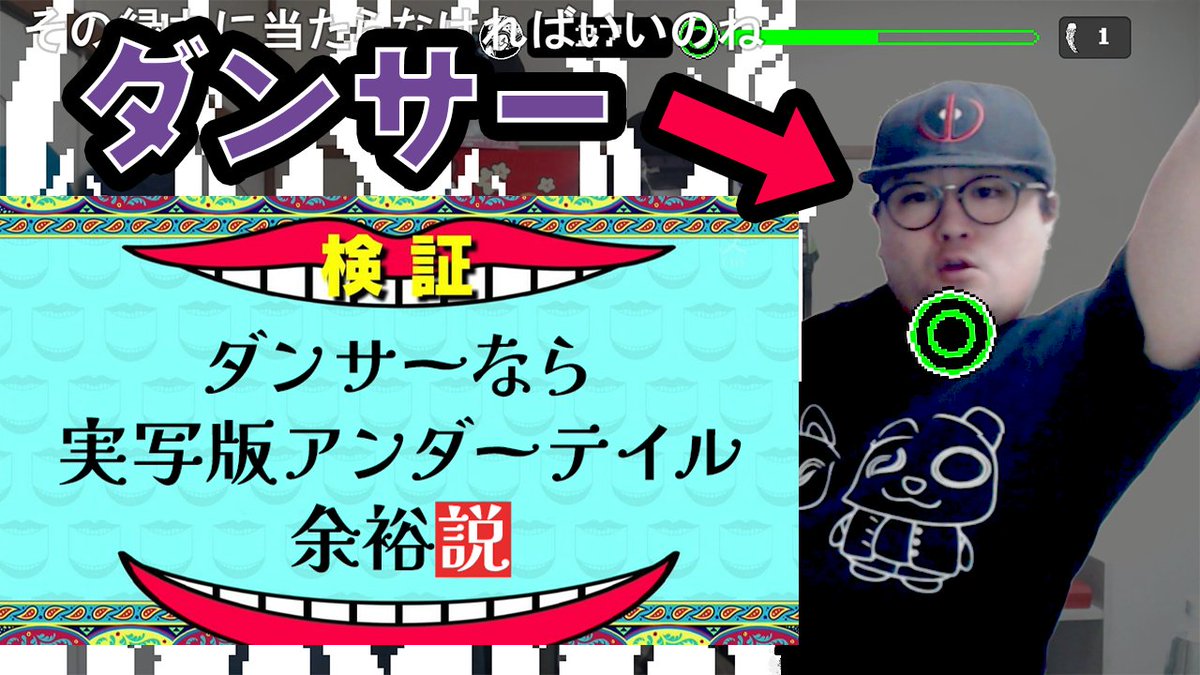 popper_takuma's tweet photo. 【へんたび新作動画】
ダンサーだったら実写版アンダーテイル余裕なんじゃね?
ダンサーなら実写版アンダーテイル余裕でクリア説【CoreTRIALS】
https://t.co/py4gTOPQrY
#へんたび
#CORETRIALS
#ゲーム実況
#踊ってみた https://t.co/oAaTFQv4AX