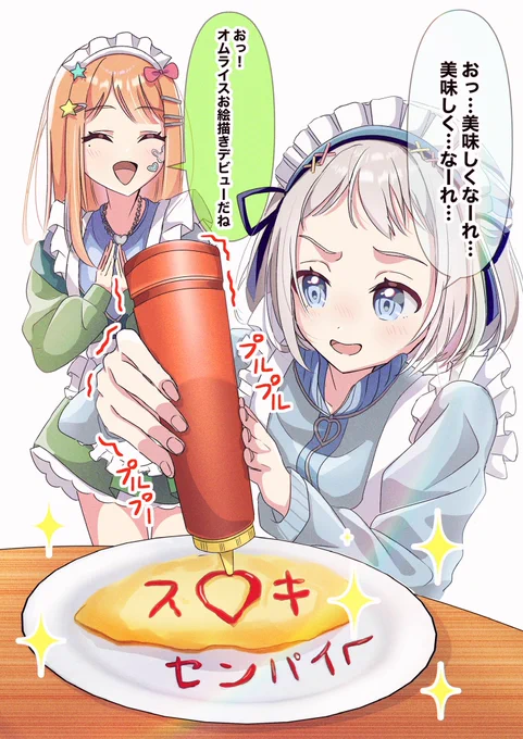 #過去作でどれだけ伸びるか無言でチャレンジ

リーリヤと清夏でオムライスー!
(新作は絶賛制作中…)

 #学マスFA  #学マス 