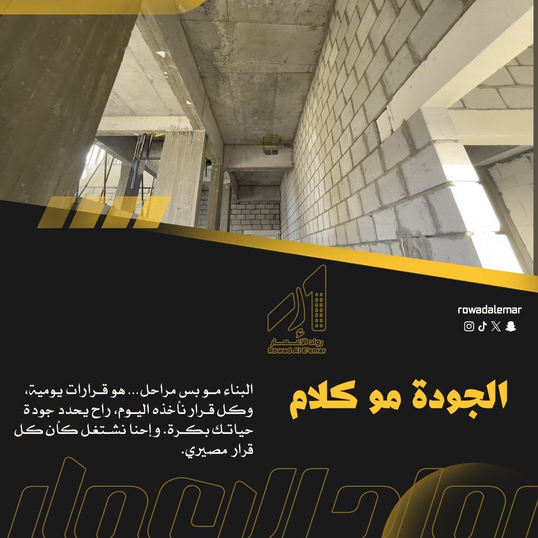 rowadalemar's tweet photo. البناء مو بس مراحل… هو قرارات يومية، وكل قرار نأخذه اليوم، راح يحدد جودة حياتك بكرة. وإحنا نشتغل كأن كل قرار مصيري.، يمكنك الاتصال بنا على 66117030 - 66595552.

#المطلاع #الكويت #جنوب_سعد_العبدالله #ديكور #مقاولات_عامه #مقاول #مقاولات_الكويت #صباغ  #الكويت #مدينه_سعدالعبدالله … https://t.co/mbTuFP7k5i