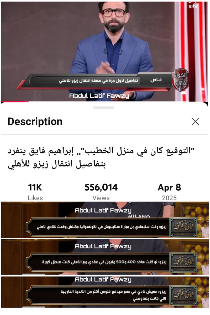 abdullatiffawzy's tweet photo. إبراهيم فايق عبر قناة ام بي سي مصر 2 بتاريخ 8 أبريل 2025 🎙️

• صفقه زيزو أهلاوية 100%

• زيزو وقع للأهلي بشكل رسمي في منزل الكابتن محمود الخطيب رئيس النادي الأهلي وحصل على مقدم التعاقد

• هو انت فاكر أن في مقدم ممكن يتصرف للاعب قبل ما يوقع!! اللاعب وقع بشكل رسمي مع الأهلي 

• شركة الكرة تتحمل تكاليف الصفقه مع الإدارة ووصلت إلى 400 مليون جنيه خلال مدة عقدة

زيزو عبر قناة ام بي سي مصر 2 بتاريخ 7 يونيو 2025 🎙️

• اكبر غلطة عملتها اني روحت السفارة ليلة مباراة الزمالك أمام ستيلينبوش ووقتها مكنتش وقعت للأهلي خالص ولا حصل اي حاجه

• روحت اخد فيزا امريكا لاني كنت بتفاوض مع اكثر من نادي مشارك في كأس العالم .. وحتى لو كانت فشلت كل المفاوضات كنت مسافر اتفرج على  المباريات من الملعب..

• معرفشي الناس بتحب تصدق حاجات محصلتش وانا مكنتش موقع اصلا للأهلي 

إبراهيم فايق عبر قناة ام بي سي مصر 2 بتاريخ 7 يونيو 2025 🎙️

• يعني انت لحد مباراة ستيلينبوش ( المباراة كانت بتاريخ 9 أبريل) مكنتش وقعت للأهلي 

زيزو عبر قناة ام بي سي مصر 2 بتاريخ 7 يونيو 2025 🎙️

• لا مكنتش وقعت للأهلي .. هما قالوا اني موقع بدون اي دليل واداس على صورتي واستبعدت من التمرين واتقال للجماهير إني موقع للأهلي واتشتمت فهرجع ازاي اروح النادي بعد اللي حصل ده 

•  الحاجة الوحيدة الصح اللي قالها مسؤول في الزمالك مشي ان الرقم اللي اتعرض عليا في الزمالك في الاخر اكبر من عرض الاهلي، وعايز اقولك ان عرض الأهلي أقل من 30% من اللي كان معروض عليا برا مصر .. 

• هو في نادي في مصر هيدفع الارقام دي !!

إبراهيم فايق عبر قناة ام بي سي مصر 2 بتاريخ 7 يونيو 2025 🎙️

• يعني انت عقدك مش 400 مليون أو 500 مليون !!

زيزو عبر قناة ام بي سي مصر 2 بتاريخ 7 يونيو 2025 🎙️

• يا راجل أنا لو كنت هاخد 400 مليون أو 500 مليون كنت هبطل كورة
