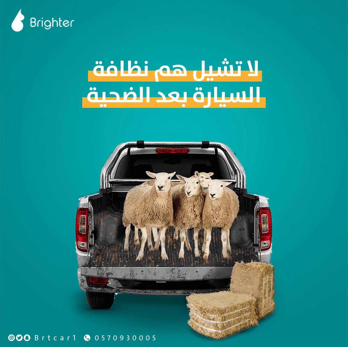 برايتر غسيل و تلميع متنقل | Brighter tweet media