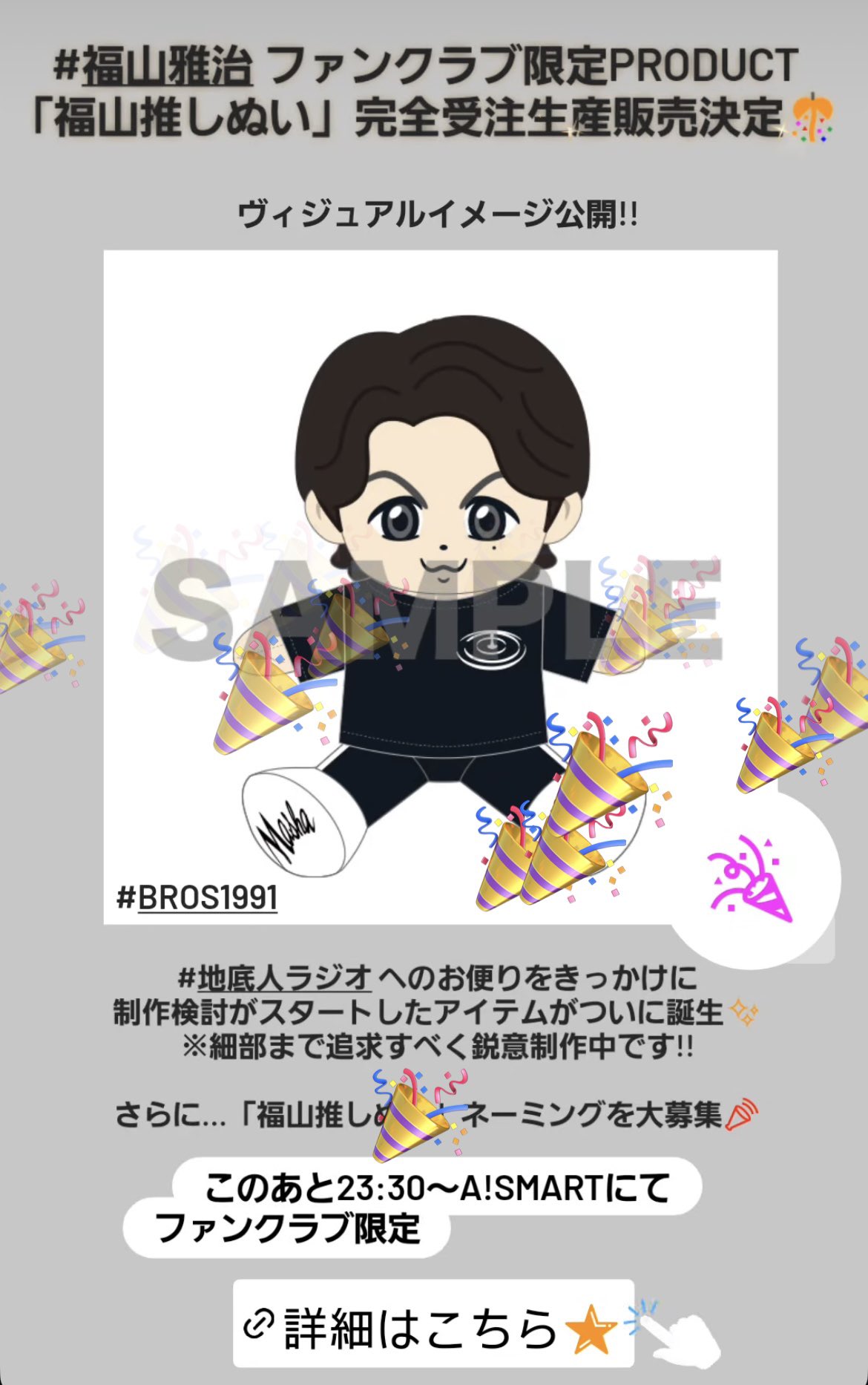 福山雅治　ファンクラブ限定PRODUCT　ぬいぐるみ ファンクラブ限定PRODUCT「福山推しぬい」完全受注⽣産販売決定