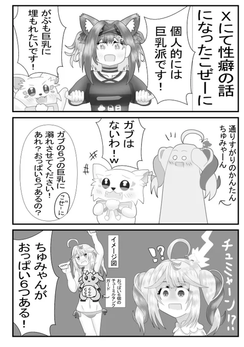 おっぱい6個事件を3コマにしてみやした!
#こぜにあーと
#ぴくちゅみ
#がぶきゃんぱす 