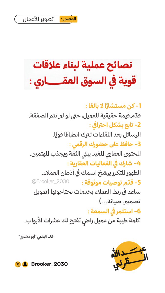 Nubtha_re's tweet photo. لبناء علاقات قوية في السوق العقاري :

_ https://t.co/bOiv5FSOhX
