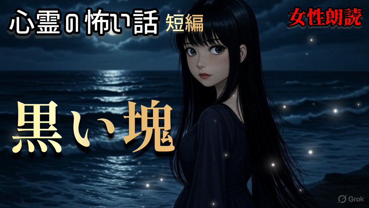 心霊の怖い動画アップしました※約5分
ご視聴いただけると嬉しいです
よろしくお願いします

【怪談朗読】「黒い塊」短編【女性朗読/睡眠用/作業用】広告ナシ　#癒し怪談
↓
youtu.be/FoXGbLSpq9g