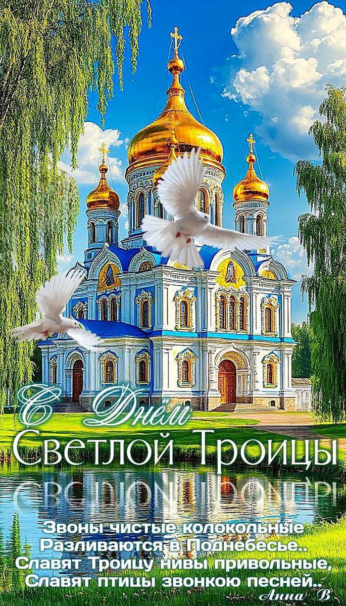 ludmilaima's tweet image. С праздником Святой Троицы! Поздравляю!
