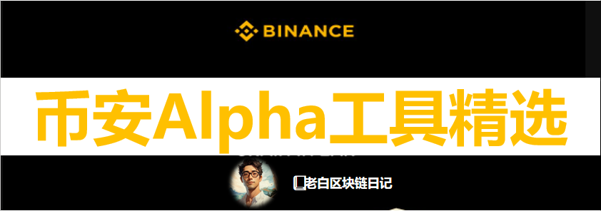 #币安Alpha 【币安Alpha工具精选】

现在币安Alpha越来越卷了，社群小伙伴已经用4.5u刷到18分😅接下来必须精打细算了。

老白平时使用的Alpha工具，分享给大家：
1、litangdingzhen.me
特点：可领取空投，收益多少，潜在补发多少，一目了然；

2、bn-alpha.site