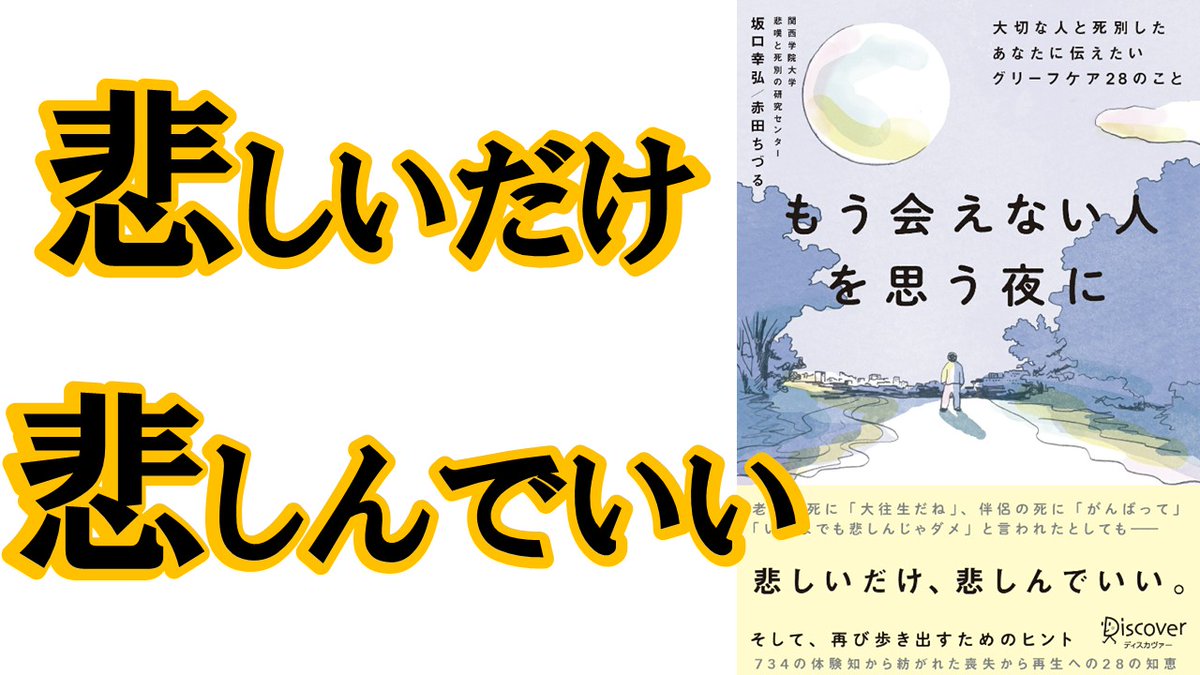 hashitobook's tweet photo. 坂口幸弘,赤田ちづる📕もう会えない人を思う夜に大切な人と死別したあなたに伝えたい

・大切な人を亡くした悲しみから解放をしてくれる一冊です

・悲しみによりそってくれる本当にいい本でした！是非チェックしてみて下さい！

#読了
https://t.co/eSiie2H4cB https://t.co/C6niUZ553o