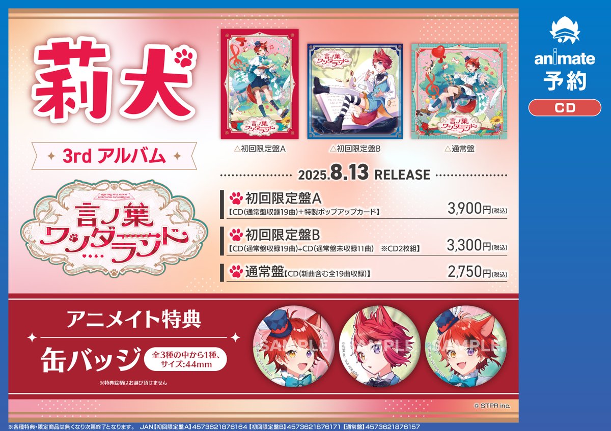 予約情報】 CD 莉犬 3rd Full Album『#言ノ葉ワンダーランド』 📢8/13