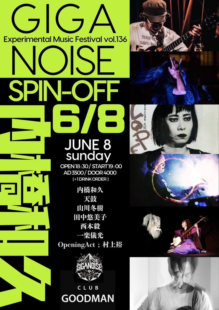 今日‼️
2025.6.8
"GIGANOISE SPIN OFF”
op18:30/st19:00　adv￥3500 door￥4000(+1do)
19:00 op:村上裕
19:20休憩
19:30天鼓＋山川冬樹
19:50田中悠美子＋西本毅
20:10内橋和久＋一楽儀光
20:30天鼓＋西本毅
20:50田中悠美子＋一楽儀光
21:10 内橋和久＋山川冬樹
21:30全員
club.goodman2020.com/events/28173