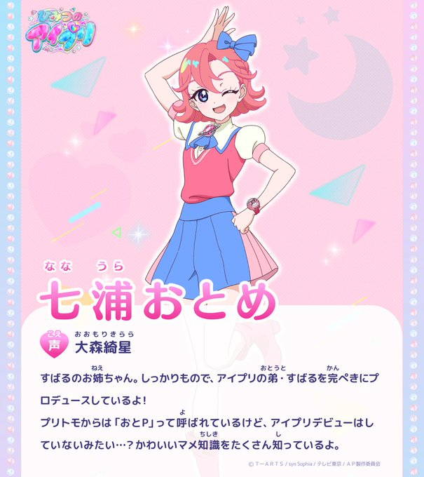 次回「おとめのプロデュース」 「七浦おとめ」ちゃん（CV: 大森綺星