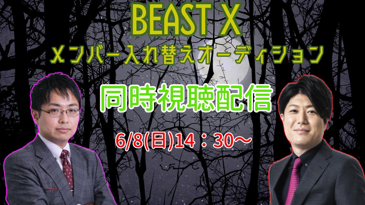 いよいよBEASTXメンバー入替オーディションも決勝戦！
14:30～の決勝にじゃんぷろ5から新井啓文、浅井裕介が出場します！

本日は小山がオーディションの同時視聴配信を行います
※対局のミラーはありません。BS10にてご視聴ください

応援どうかよろしくお願いします！！

youtube.com/live/h_bwB_94o…
