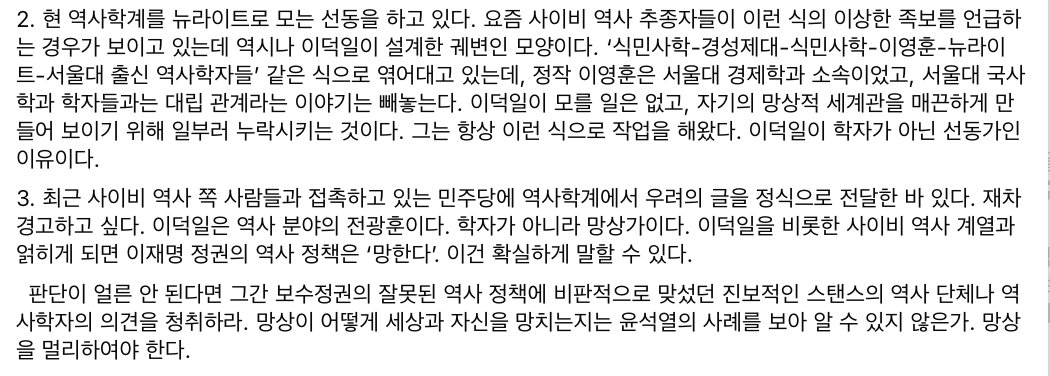 “재차 경고하고 싶다. 이덕일은 역사 분야의 전광훈이다. 학자가 아니라 망상가이다. 이덕일을 비롯한 사이비 역사 계열과 얽히게 되면 이재명 정권의 역사 정책은 ‘망한다’. 이건 확실하게 말할 수 있다.”