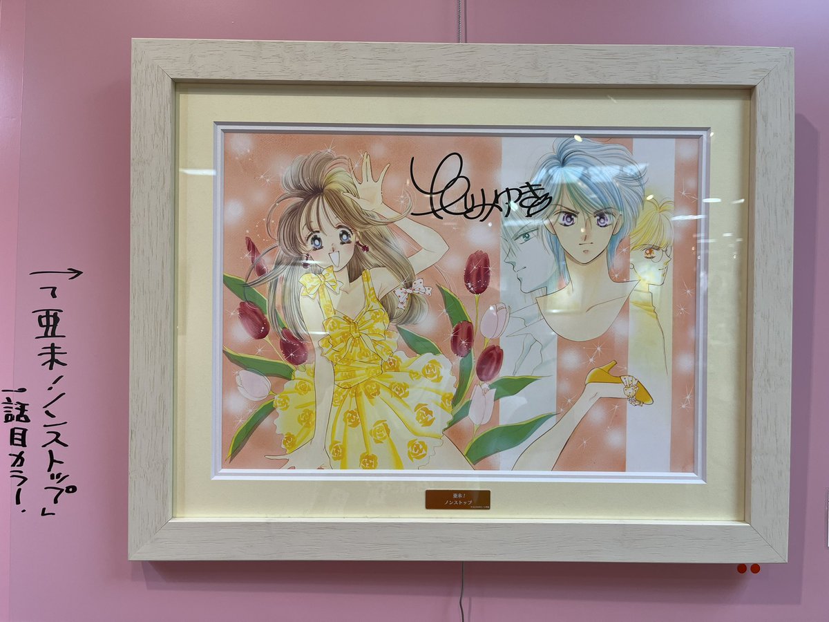 亜未ノンストップ！ 北川みゆき カラー複製原画 亜未ノンストップ！ 北川みゆき カラー複製原画