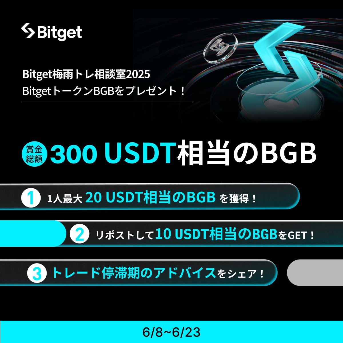 Bitget ビットゲット【日本語公式】🌏🇯🇵 (@bitgetjp) on Twitter photo 【✨☔️#Bitget 梅雨トレ相談室2025☔️✨】
この投稿を「リポスト」してくださった方に「10USDT相当の #BGB 」プレゼントします😍🎁✨
そして今回の #Telegram イベントに参加して「1人最大20USDT相当の #BGB」をGETしましょう🔥
✅参加方法
1️⃣<a href="/BitgetJP/">Bitget ビットゲット【日本語公式】🌏🇯🇵</a>をフォロー 【✨☔️#Bitget 梅雨トレ相談室2025☔️✨】
この投稿を「リポスト」してくださった方に「10USDT相当の #BGB 」プレゼントします😍🎁✨
そして今回の #Telegram イベントに参加して「1人最大20USDT相当の #BGB」をGETしましょう🔥
✅参加方法
1️⃣<a href="/BitgetJP/">Bitget ビットゲット【日本語公式】🌏🇯🇵</a>をフォロー