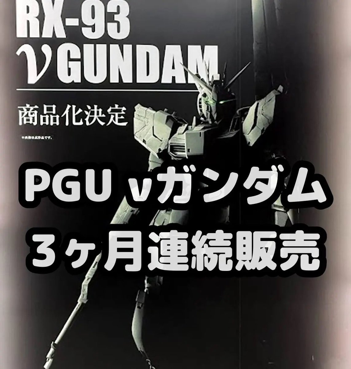 【ガンプラ再販】「PG UNLEASHED 1/60 νガンダム」3ヶ月連続販売が決定！！
　
■ PG UNLEASHED 1/60 νガンダム
■ PG UNLEASHED 1/60 νガンダム用 LEDユニット用 LEDユニット

▶︎2026年1月新発売🆕
▶︎2026年2月再販🔁
▶︎2026年3月再販🔁

このような再販スケジュールになることが判明しました✨