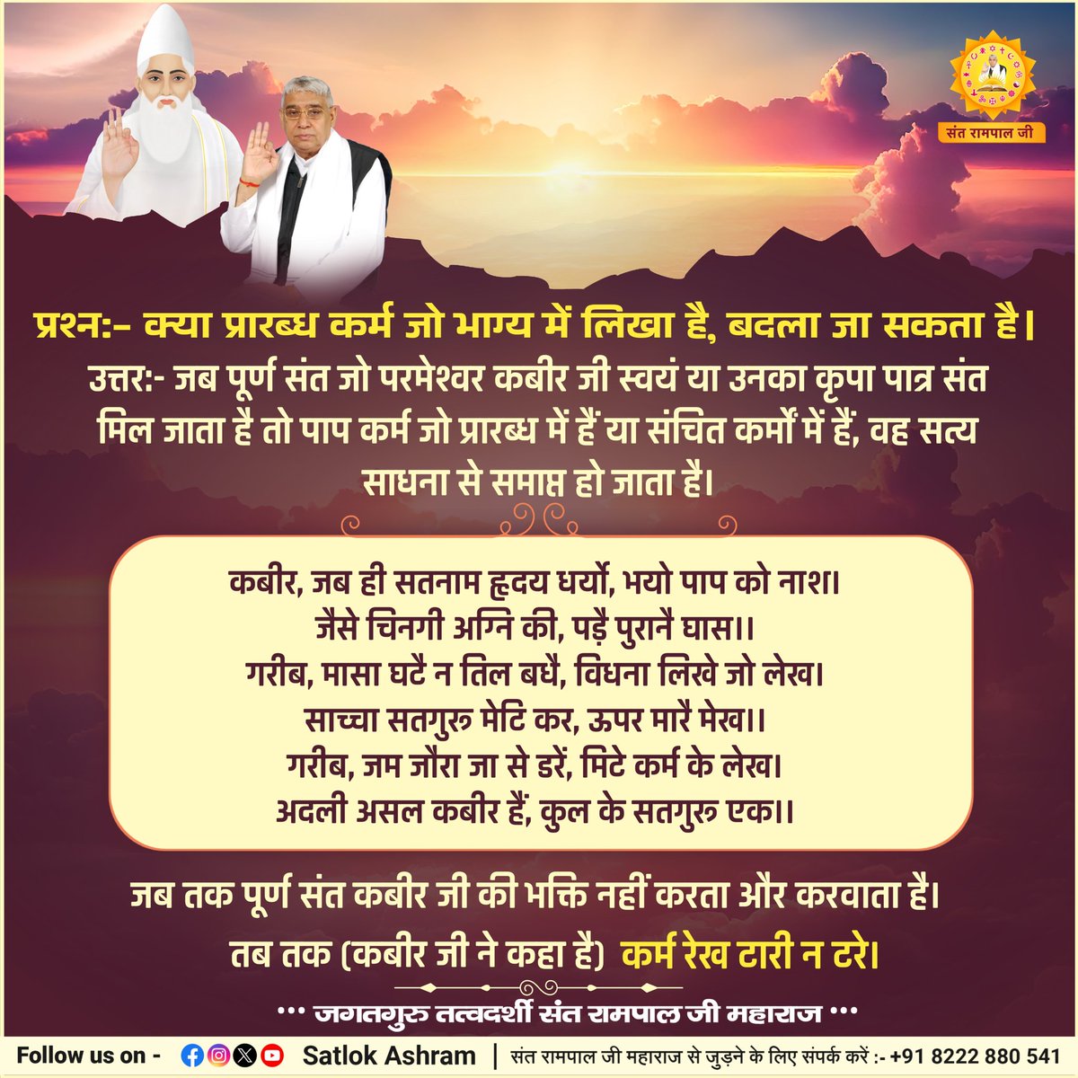 prach8_soni's tweet photo. #सत_भक्ति_संदेश 
प्रारब्ध कर्म जो भाग्य में लिखा है,बदला जा सकता है।
जब पूर्ण संत जो परमेश्वर कबीर जी स्वयं या उनका कृपा पात्र संत मिल जाता है तो पापकर्म जो प्रारब्ध में हैं या संचित कर्मों में हैं,सत्य साधना से समाप्त हो जाता हैं।
पढ़ें पुस्तक ज्ञान गंगा 
#GodMorningSunday https://t.co/3fLKMzUr9Y
