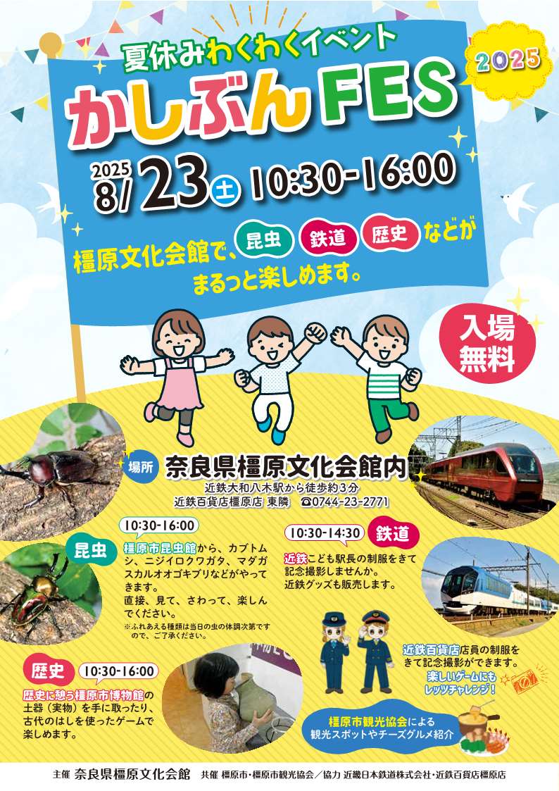 narakencyou's tweet photo. ／
夏休みわくわくイベント
かしぶんFES 2025(入場無料)
＼
音楽・昆虫・鉄道・歴史がまるっと楽しめるイベントを開催♪
さらに、同日開催の有料音楽コンサートにこども30名様をご招待！(要申込)
■日程：8/23
■場所：橿原文化会館
https://t.co/I7sO2hRxsq https://t.co/j07lv6vPFw