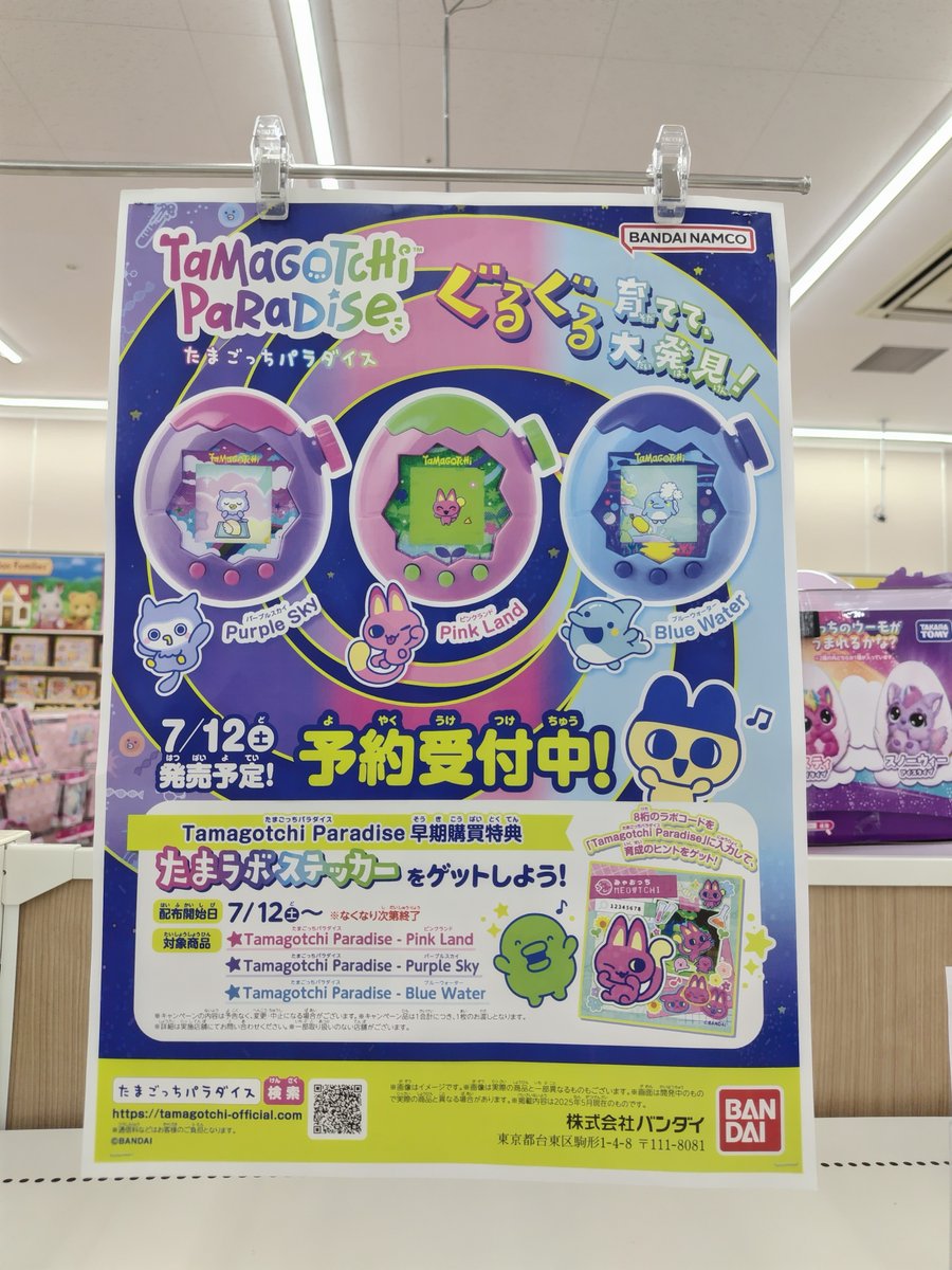 7/12(土)発売！たまごっちパラダイス予約受付中💗／ パープルスカイ