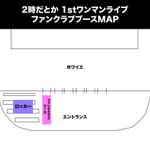 ━━━━━━━━━━ #2時だとか_1stライブ メモリアルチケット配布