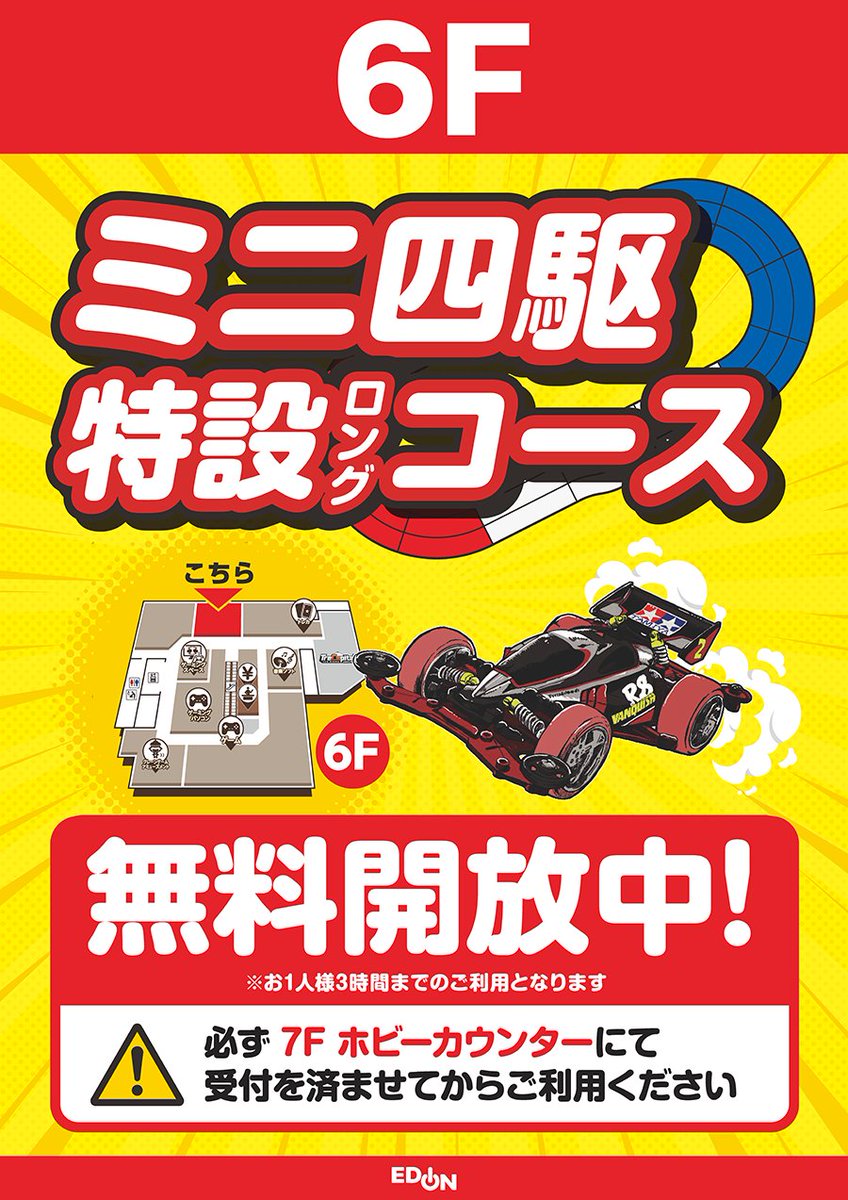 ミニ四駆サーキットより大切なお知らせ🏁 7Fは改装工事中の為、 6Fにて