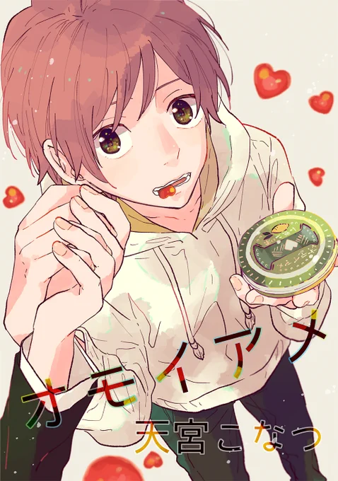 彼のほんとうの気持ちは__ 『オモイアメ』 天宮こなつさま(作者) コミックシーモア ebookjapan Kindle
