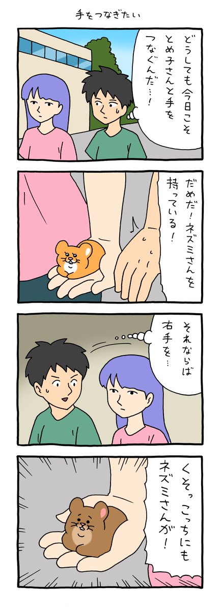 ときめき！とめ子さん「手をつなぎたい」 qrais.blog.jp/archives/32269…