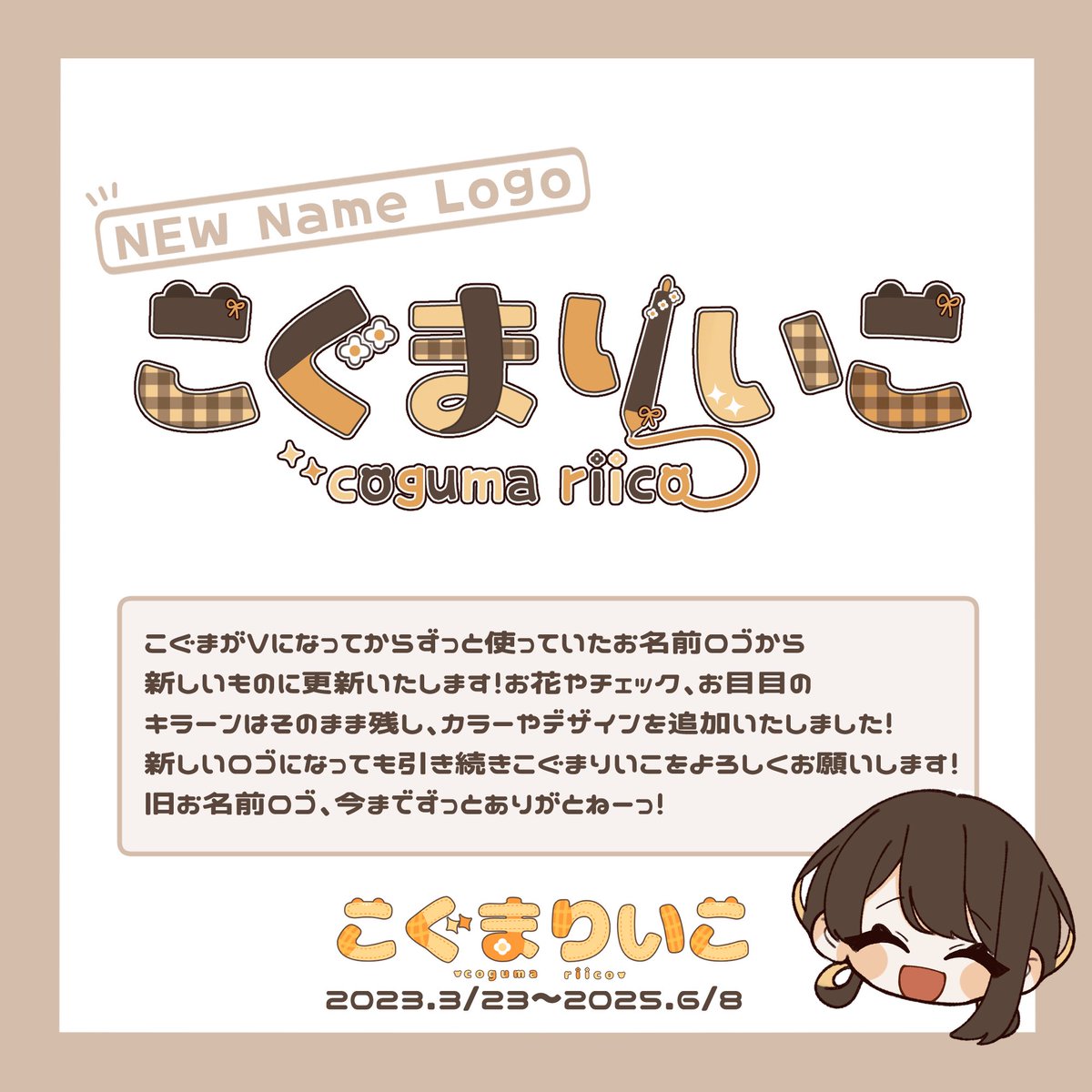 【お知らせ】

お名前ロゴ、新しくなります!!🤎🧡

こぐまvev1.0からこぐまver2.0にアップデートしてカラーリングや見て欲しいモチーフも少し変わったのでお名前ロゴも更新です!!

それに伴いYouTubeのヘッダーも変更です💡

これからも愛されるロゴでありますよーにっ🫶🏻🤎

#りいこぐまーと
