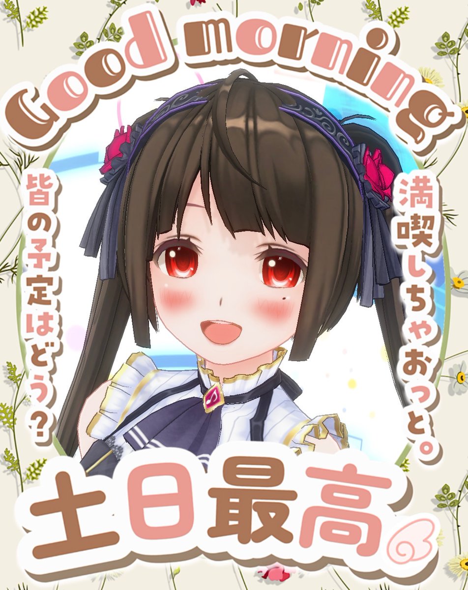 みなさん、おはようございます！
土日最高！皆の予定はどう？
YouTube▶︎ youtube.com/@akkiiuta
#おはようVtuber
#6月のVTuberフォロー祭り
#この夏注目のVTuber
#この夏伸びるVtuber
#いいねした人フォローする
学校の安全確保・安全管理の日 世界海洋デー ヴァイキングの日 安田記念 底辺Vtuber