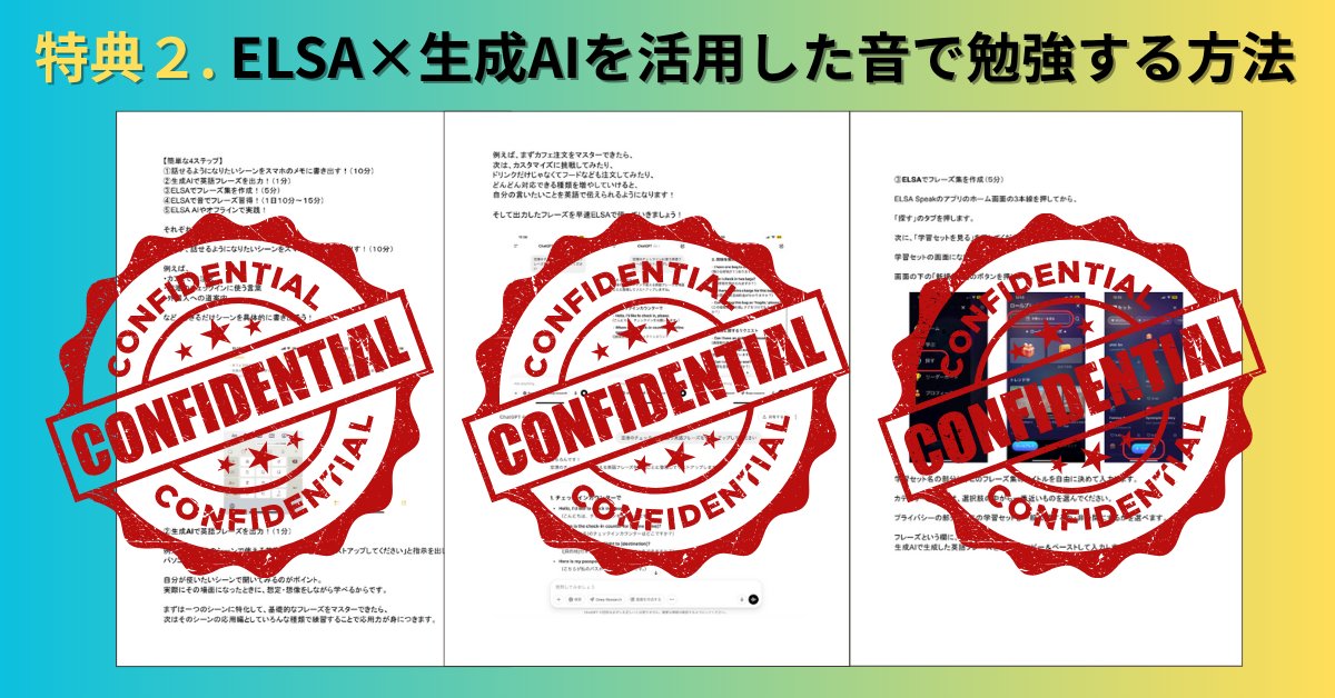 ELSASpeak_Japan's tweet photo. 【本日限定ゲリラ特典！！！】本日6月8日限定で、以下の3特典をセットで、無料配布します！！今日だけです！！

特典1．30日で英会話ができる『ロードマップ2.0』
特典2．ELSA×生成AIを活用した音で勉強する方法
特典3．3回分のレッスン動画視聴
　　　(カフェフレーズ2話+レストランフレーズ1話)

英会話をがっつり練習したい人向けにご用意した、フルパッケージのプレゼントになります。

「英会話を始めたい！でもお金をかけたくない。。」
「人のペースじゃなく独学で英語を練習したい！」
「英語を継続したい！とにかく継続が難しい。。」

そんな方に、気軽に楽しく学んでいただける内容になってます。

PDF100ページ越え＋90分レクチャーという、めちゃくちゃ有料級の豪華情報、今日限定で皆様に無料でプレゼントいたします！！

■■■■■■■■■■■■■■■■■■■■■■■■
受け取りたい方は、

①  リポスト♻️（※引用✏ではありません）
②【  ゲリラ特典 】とコメント 💬
で順番にお送りいたします！

■■■■■■■■■■■■■■■■■■■■■■■■

※シークレットリプライで送ります。 

※非公開アカウント(鍵垢)はリプが見れないのでお送りできません。公開アカウントでリプお願いします。

※システムの仕様上、早くリプをくださった方から順番にお届けるする仕組みになっております。そのため、順番をお待ちいただく方もいるかもしれません。3日間以上届かないという方がおられましたら、遠慮なくELSAのXにご相談ください。

私たちELSA日本チームが作成した渾身の動画＆PDF、参考になれば幸いです！

今日が皆様にとって、最高の英語学習のキッカケになりますように。

ELSA日本チーム