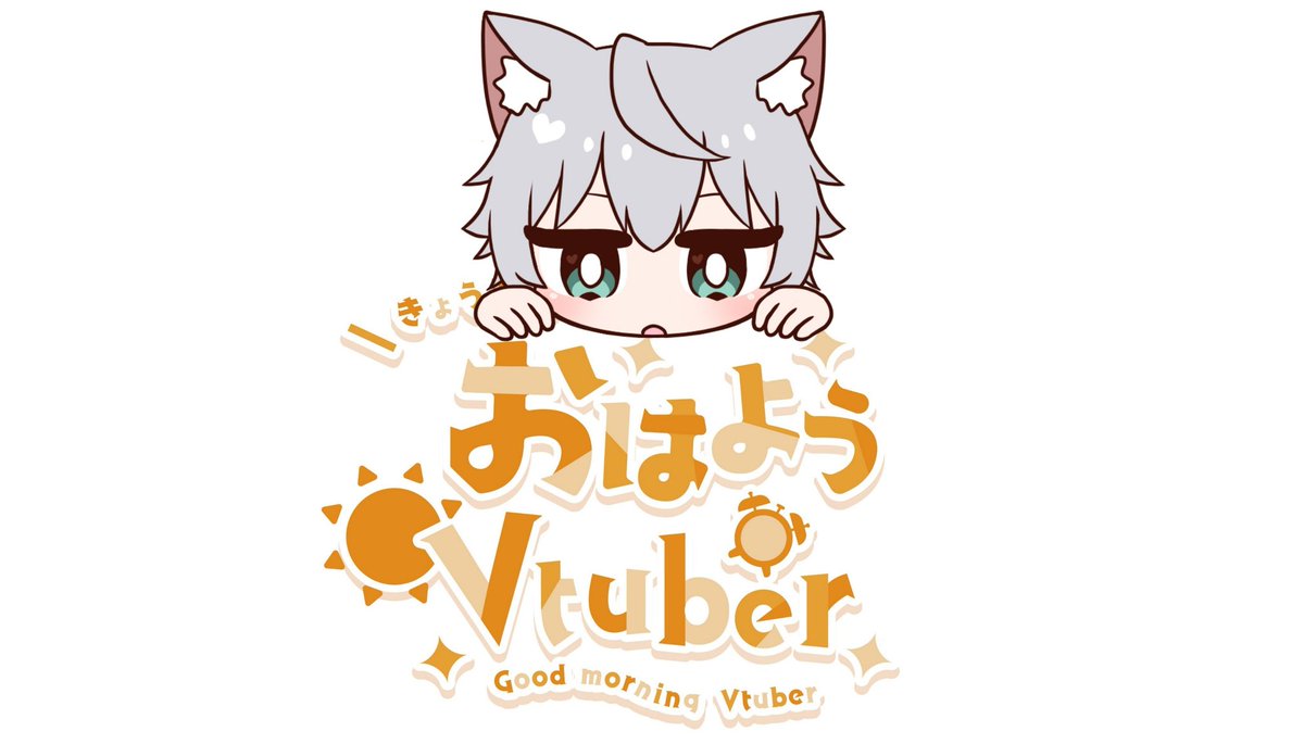 おはねこるー！

まだ雲の多い日があって
過ごしやすくて助かるね！
これがどんどん暑くなると
そう思うと少し憂鬱だねぇw
でも負けずに頑張ろう！
さてそれでは本日も1日
張り切っていきましょう！
#おはようVtuber