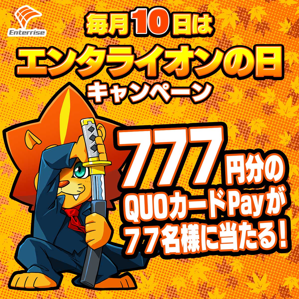 株式会社エンターライズ (@enterrise_corp) on Twitter photo #毎月10日はエンタライオンの日
#エンタライオンの日 キャンペーン
QUOカードPay777円分が77名様に当たる!
①【<a href="/enterrise_corp/">株式会社エンターライズ</a>】をフォロー、この投稿をリポストで応募完了
②当選者のみ後日DM通知
■締切 6/10 23:59まで
■キャンペーンサイト、応募規約はこちら【enterrise.co.jp/lionday.php】 #毎月10日はエンタライオンの日
#エンタライオンの日 キャンペーン
QUOカードPay777円分が77名様に当たる!
①【<a href="/enterrise_corp/">株式会社エンターライズ</a>】をフォロー、この投稿をリポストで応募完了
②当選者のみ後日DM通知
■締切 6/10 23:59まで
■キャンペーンサイト、応募規約はこちら【enterrise.co.jp/lionday.php】