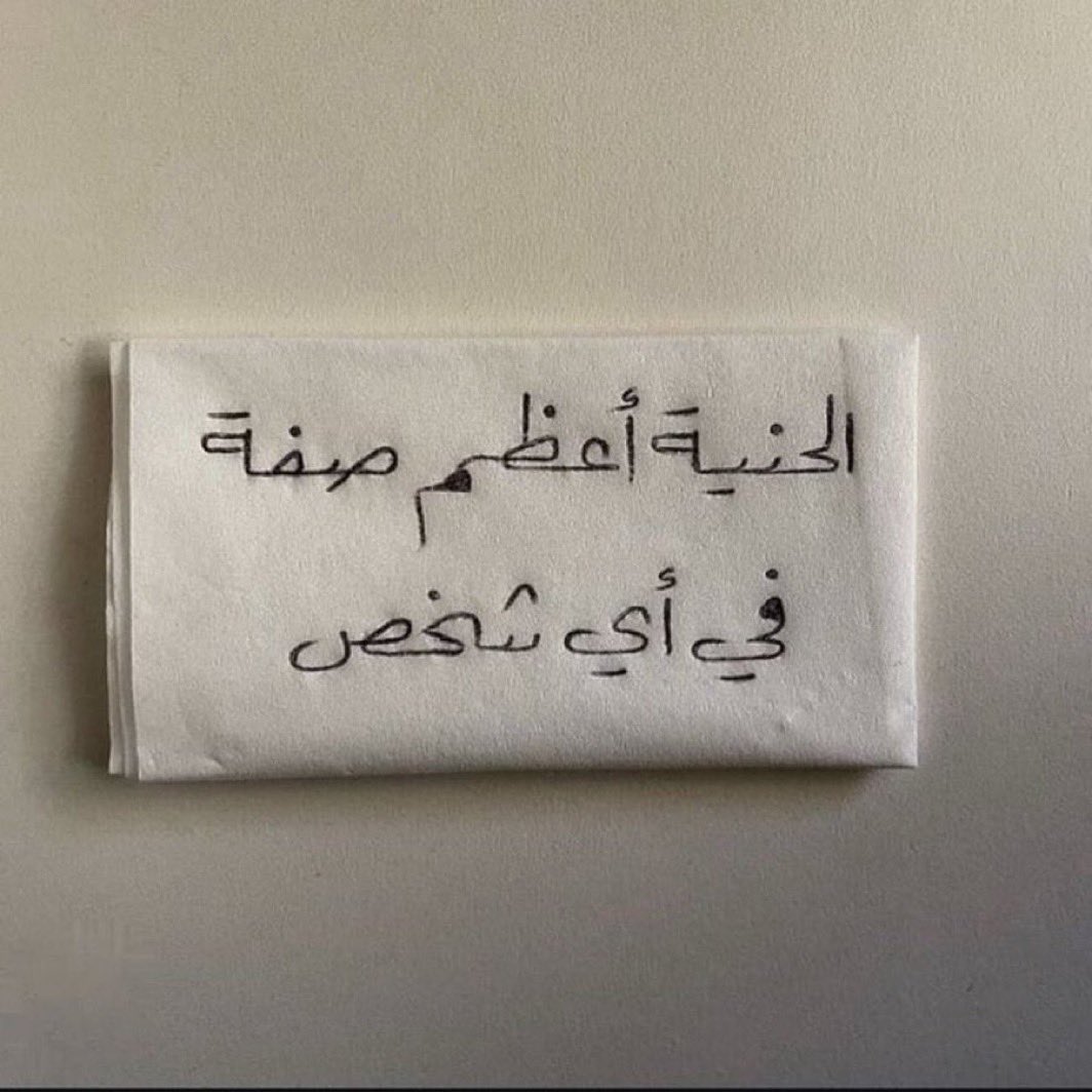 الحنية هي كل شي