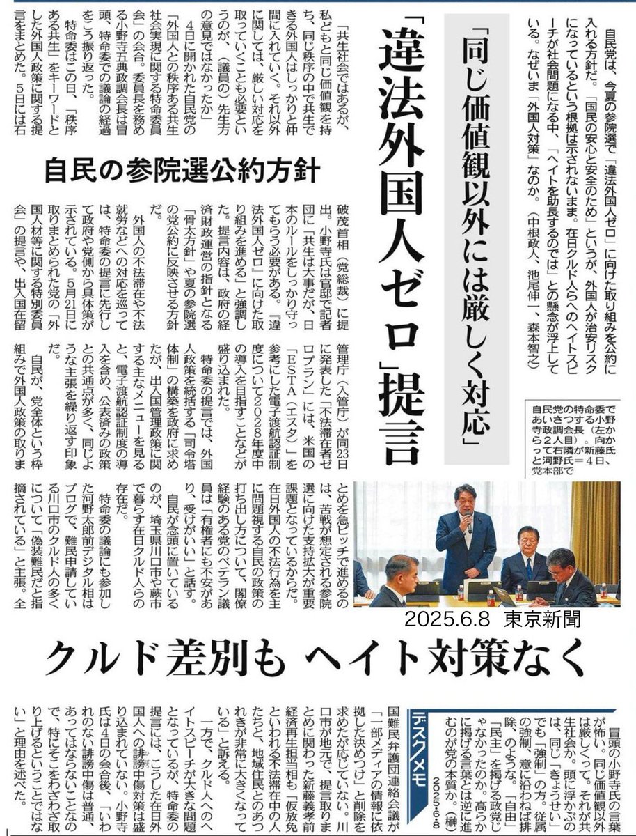 自民党・小野寺五典政調会「共生は大事だが、日本のルールをしっかり守ってもらう必要がある。『違法外国人ゼロ』に向けた取り組みを進める」
自民党は先ずは日本のルールをしっかり守り、「違法自民党議員ゼロ」に向けた取り組みを進める必要があるだろう。ヘイトで票を取ろうとするんじゃないよ。