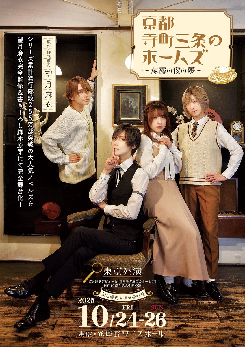 gekkouyakousha's tweet image. 🕵️「京都寺町三条のホームズ」東京公演🕵️
2025年10月24日(金)〜26日(日)
シリーズ累計255万部突破の大人気ノベルズが原作者・望月麻衣の書き下ろし原案&完全監修により舞台化✨
京都公演の大好評を受けて東京公演決定!
🎫チケット🎫
7/20 20:00〜 ご予約開始
passmarket.yahoo.co.jp/event/show/det…