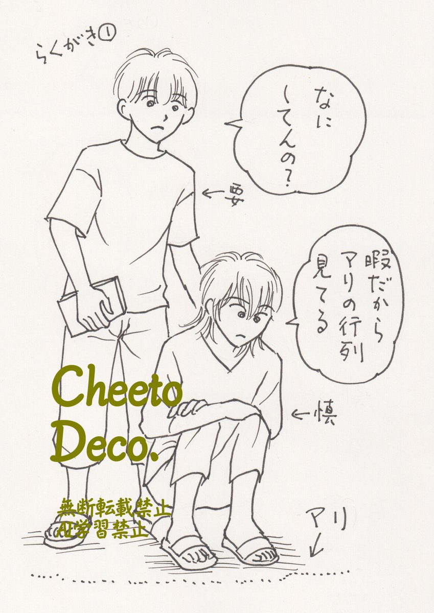 ちょっと落書き
30分位で描いたので雑やけど🤭
子供の頃蟻を見ていて面白かったので…
意味不明なネタでゴメン〜🤣
素通りしていいよ〜😆
要が読書してて構って貰えなかった慎です😅