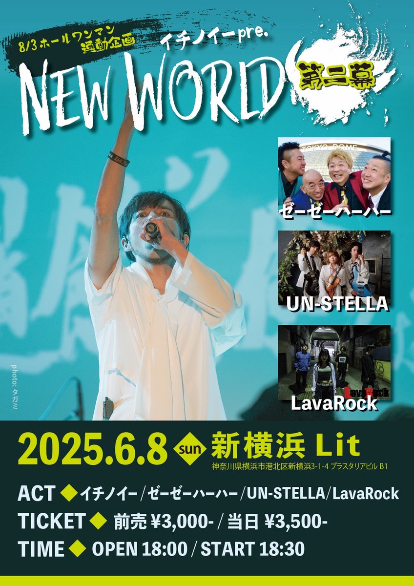 ゼーゼーハーハー (@zeha1003) on Twitter photo 【本日公演】
6月8日(日)新横浜LiT
イチノイーpre.
『NEW WORLD』第二幕
OPEN 18:00/ START 18:30
前売り3000/当日 3500 (各1D別)
《出演》
イチノイー
ゼーゼーハーハー ※19:50〜出演
UN-STELLA
LavaRock
🎫ご予約はDM.又は、
zeha.ticket@gmail.comまで。 【本日公演】
6月8日(日)新横浜LiT
イチノイーpre.
『NEW WORLD』第二幕
OPEN 18:00/ START 18:30
前売り3000/当日 3500 (各1D別)
《出演》
イチノイー
ゼーゼーハーハー ※19:50〜出演
UN-STELLA
LavaRock
🎫ご予約はDM.又は、
zeha.ticket@gmail.comまで。