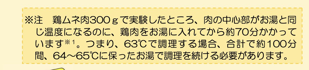 トリの体温は平熱40℃だから、カンピロバクターも至適生育温度が40℃なんだね。低温調理は63℃で30分以上加熱となっているので、40℃ってことはないと思うが、肉の中心部の温度が不充分な恐れはあるね。
↓これがわかりやすい
pref.gunma.jp/uploaded/attac…