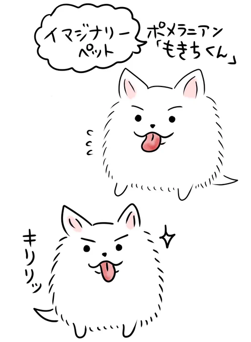最近は疲弊しすぎて、イマジナリーペットを脳内に飼って癒されています。ポメラニアンで名前は「もきちくん」。 