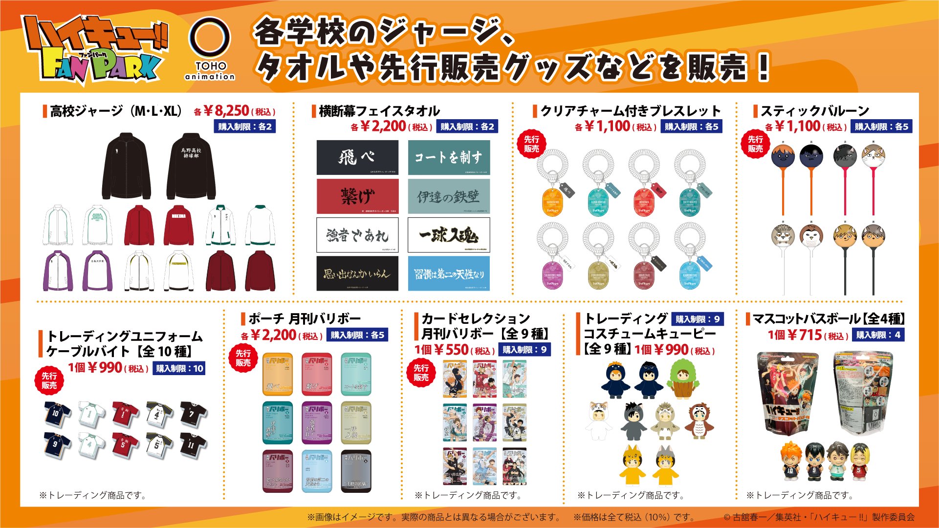 ハイキューファンパークまとめ売り るんるんバザール（物販エリア）｜ハイキュー!! FAN PARK