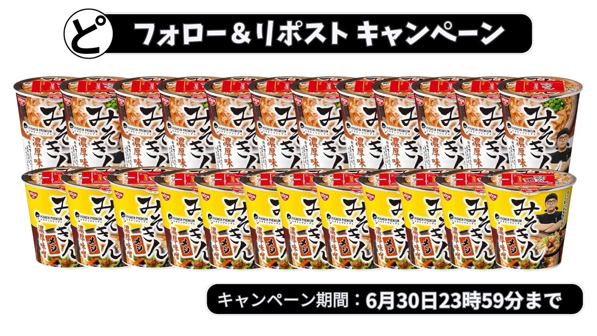 Jackpay14's tweet photo. ＼#みそきん プレゼント／

HIKAKINカップ麺
みそきん
みそきんメシ 
12個ｾｯﾄ計24個を

プレゼント

応募方法
❶(@Jackpay14)をフォロー
❷この投稿をリポスト＆いいね

締切
6月30日23時59分まで

当選者にはDMをお送りいたします。

#プレゼントキャンペーン
参加者5名に500円分のギフトも当たります。