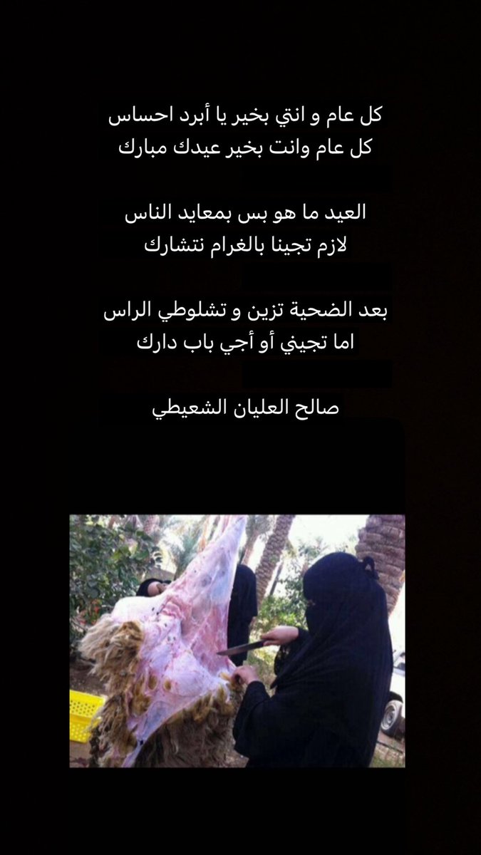 Saleheulyan's tweet photo. كل عام و انتي بخير يا أبرد احساس
كل عام وانت بخير عيدك مبارك

العيد ما هو بس بمعايد الناس
لازم تجينا بالغرام نتشارك

بعد الضحية تزين و تشلوطي الراس
اما تجيني أو أجي باب دارك

صالح العليان الشعيطي https://t.co/bMxx0kup1v