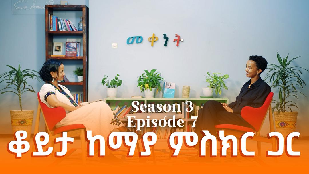 የመቀነት ዝግጅት የዚህ ሳምንት መሰናዶ - ቆይታ ከማያ ምስክር ጋር | A conversation with Maya Misikir

ለመመልከት 👇
youtu.be/ECbihiFjxGo

#Ethiopia #EthiopianWomen #Setaweet #Meqenet