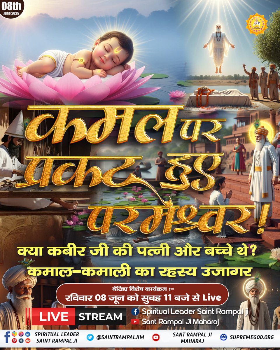 #GodMorningSunday
कमल पर प्रकट हुए परमेश्वर!
क्या कबीर जी की पत्नी और बच्चे थे? कमाल-कमाली का रहस्य उजागर
#SundaySpecial