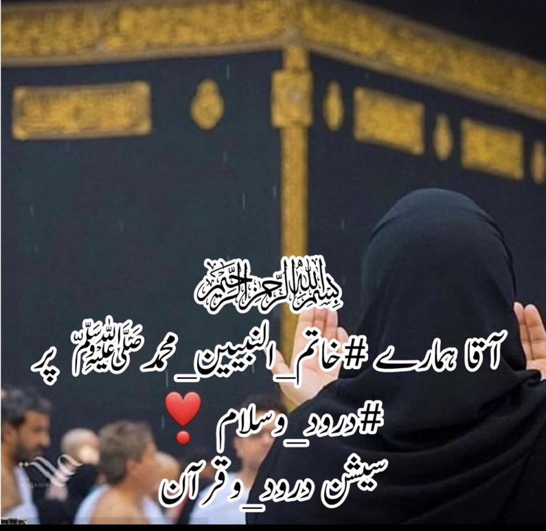 ﷽
السلام علیکم ورحمة اللہ وبركاته🌹
⁧#خاتم_النبیین_محمدﷺّ⁩
پر ⁧#درود_وسلام⁩

اے ہمارے رب! تو ہی ہمارا کارساز ہے، سو تو ہمیں بخش دے اور ہم پر رحم فرما اور تو سب سے بہتر بخشنے والا اور  ہمارے لئے اس دنیا کی زندگی میں بھی بھلائی لکھ دے اور آخرت میں بھی.
آمین ثم آمین